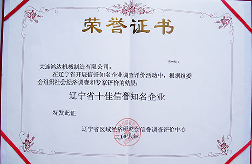 遼寧省十佳信譽知名企業(yè)