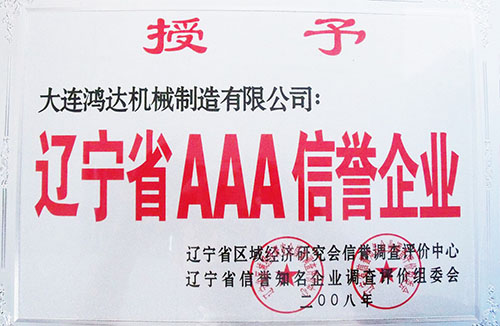 遼寧省AAA信譽企業(yè)