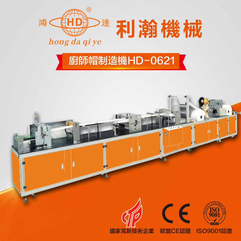 廚師帽制造機HD-0621