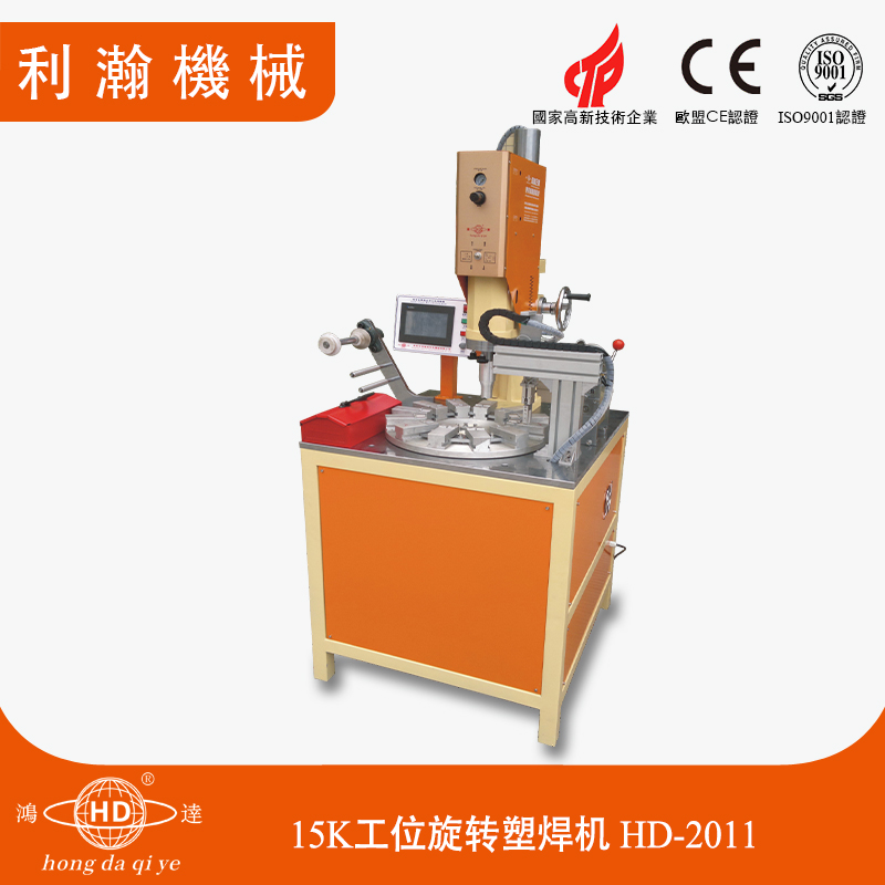 15K工位旋轉(zhuǎn)塑焊機 HD-2011
