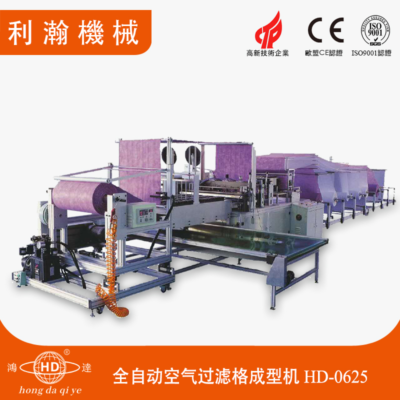 全自動(dòng)過(guò)濾格成型機(jī) HD-0625