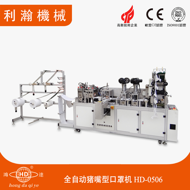 全自動豬嘴型口罩機(jī)HD-0506