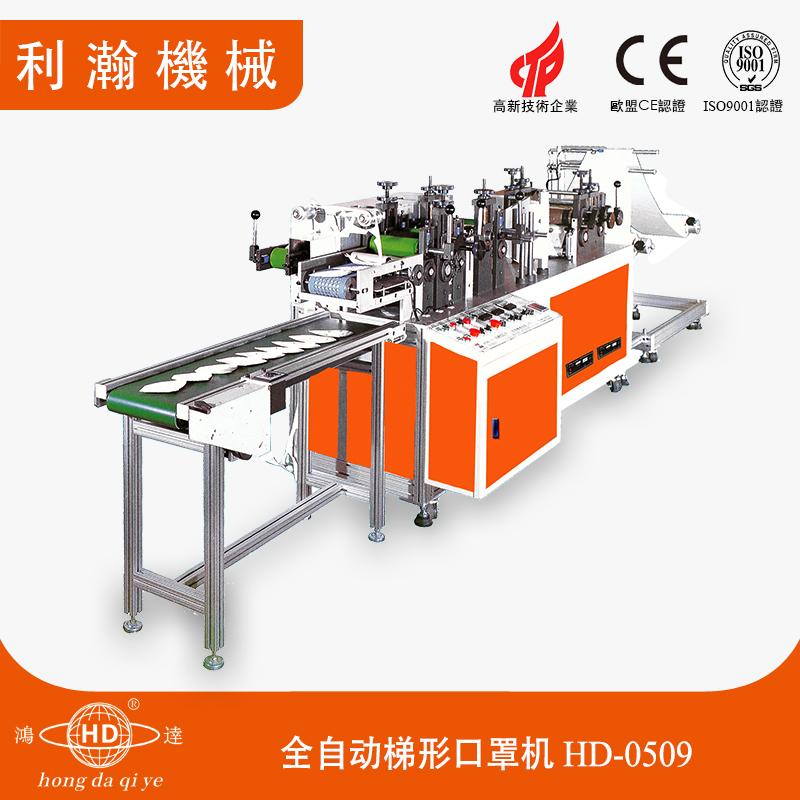 全自動梯形口罩機(jī)HD-0509