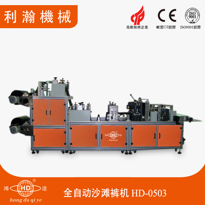 全自動(dòng)沙灘褲?rùn)C(jī)HD-0503