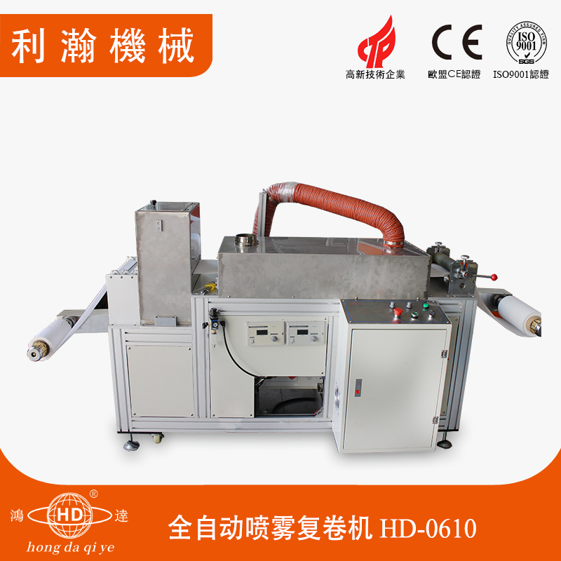 全自動(dòng)噴霧復(fù)卷機(jī) HD-0610