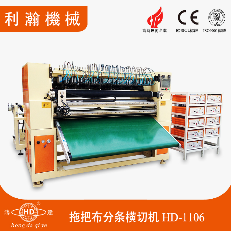 拖把布分條橫切機(jī)HD-1106