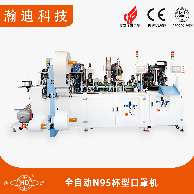 全自動(dòng)N95杯型口罩機(jī)